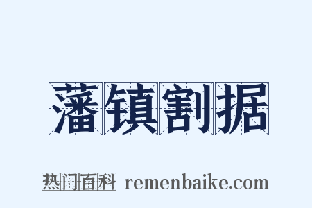 藩镇割据是什么意思的图片